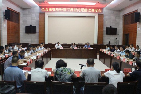 2017年8月10日全县脱贫攻坚省市督查问题整改调度会01.JPG