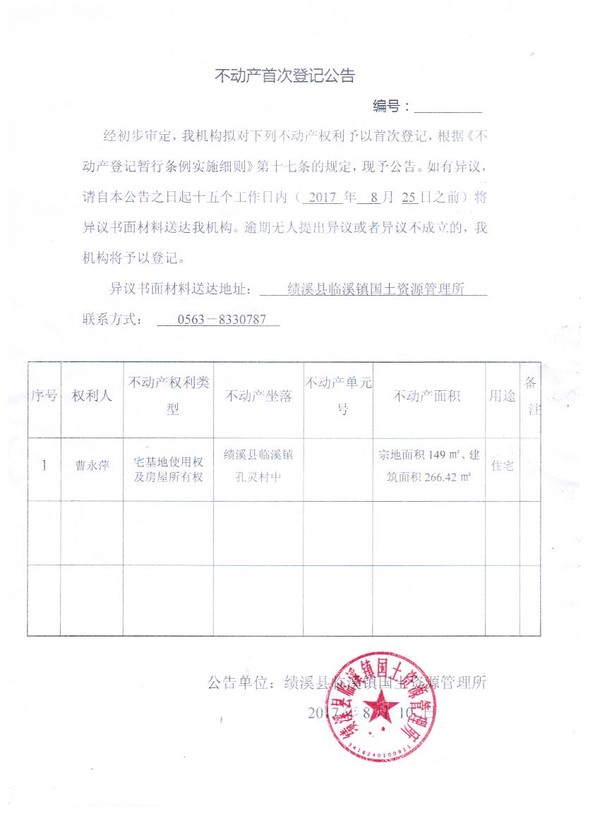 不动产首次登记公告——曹永萍.jpg
