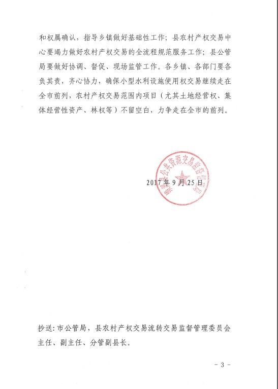 关于切实做好农村产权交易工作的通知扫描3.png