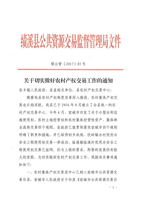 关于切实做好农村产权交易工作的通知扫描1.png