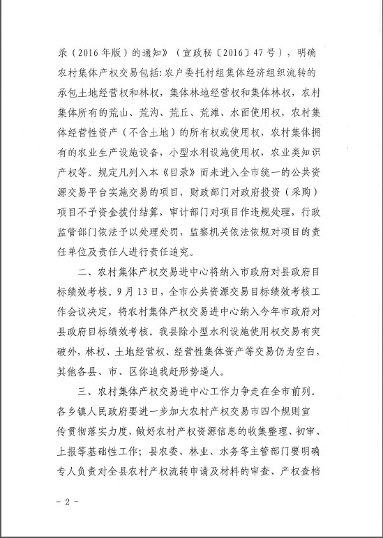 关于切实做好农村产权交易工作的通知扫描2.png