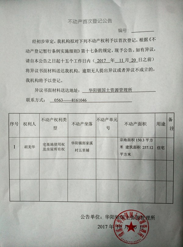 不动产首次登记公告——胡美华.jpg