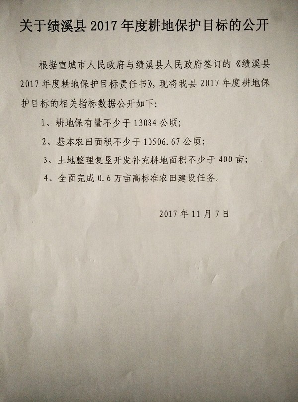 关于绩溪县2017年度耕地保护目标的公开.jpg