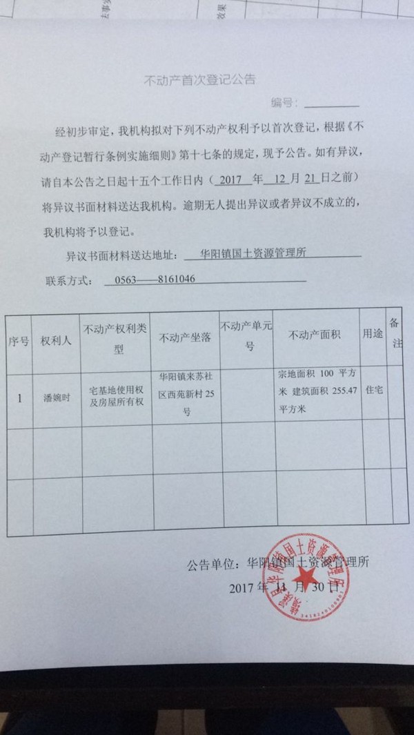 不动产首次登记公告——潘婉时.jpg