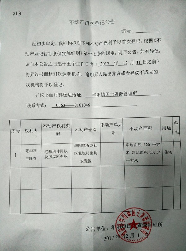 213  2017.12.14  不动产首次登记公告——张华利、王旺春.jpg