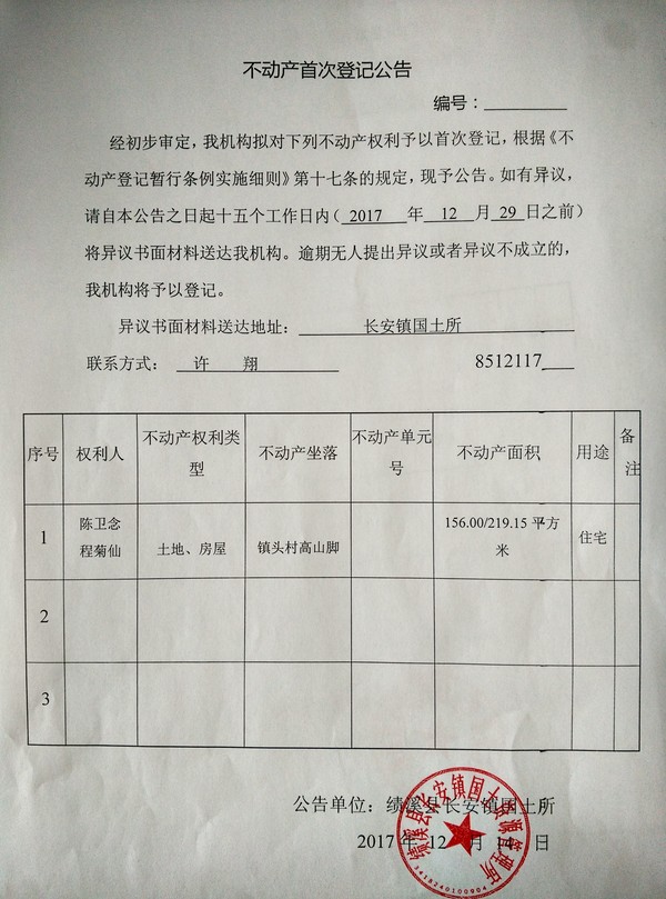 不动产首次登记公告——陈卫念、程菊仙.jpg