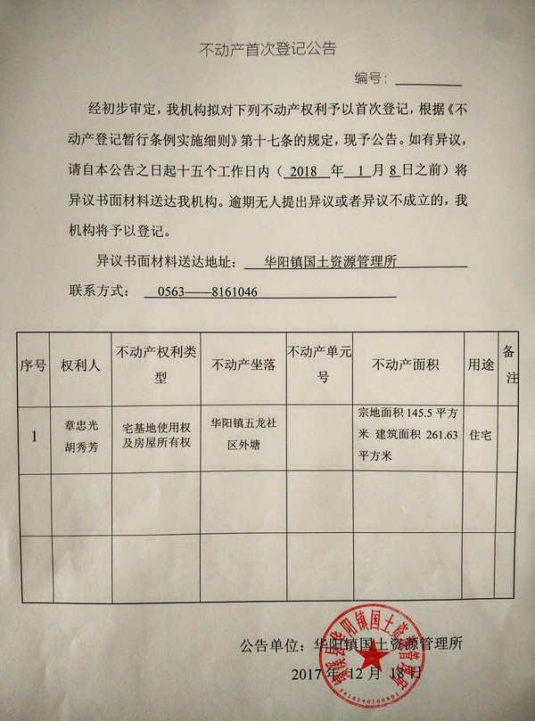 218  2017.12.21  不动产首次登记公告——章忠光、胡秀芳.jpg