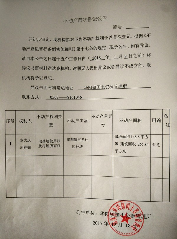 219  2017.12.21  不动产首次登记公告——章大庆、周春媚.jpg