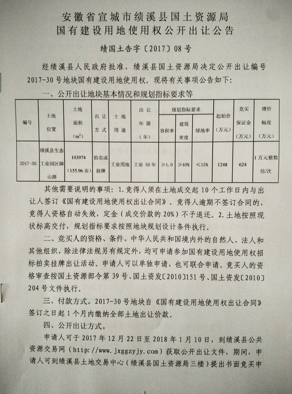 安徽省宣城市绩溪县国土资源局国有建设用地使用权公开出让公告  绩国土告字[2017]08号.jpg