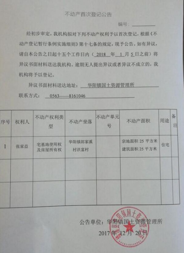 不动产首次登记公告——张家益.jpg