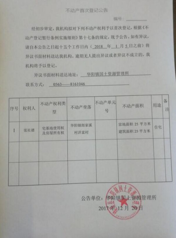 不动产首次登记公告——张社德.jpg