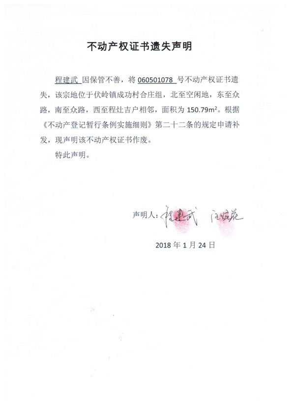 不动产权证书遗失声明——程建武.jpg