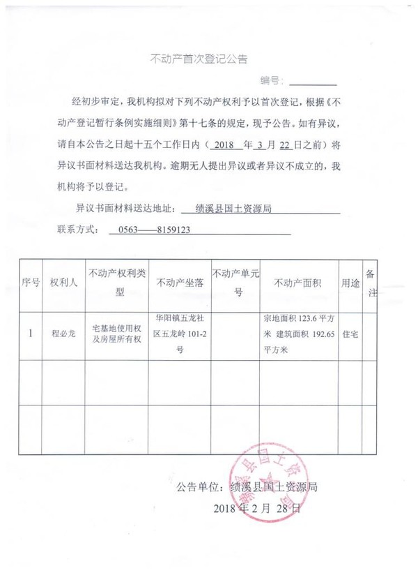 不动产首次登记公告——程必龙.jpg