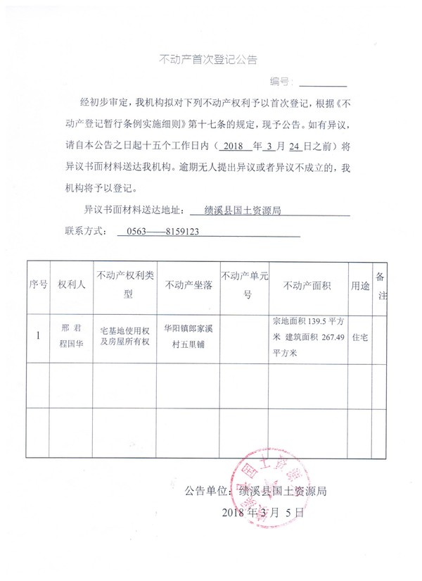 不动产首次登记公告——刑君、程国华.jpg
