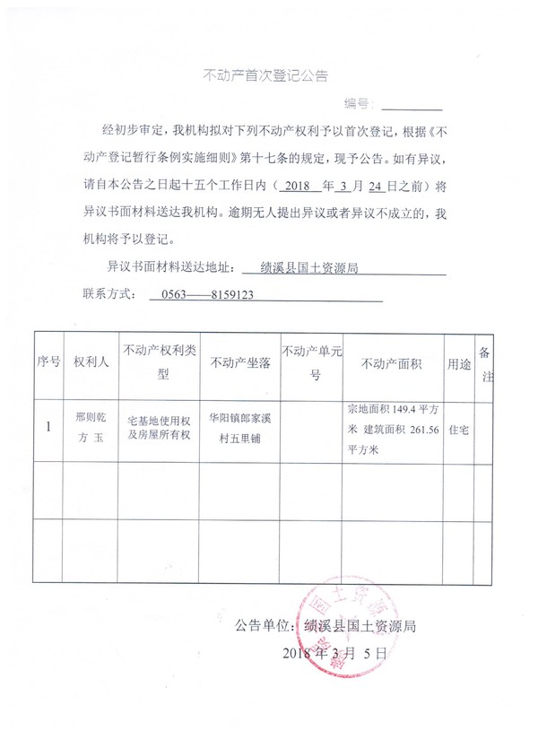 不动产首次登记公告——刑则乾、方玉.jpg