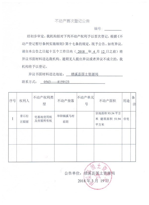 不动产首次登记公告——曹石松、汪毅丽.jpg