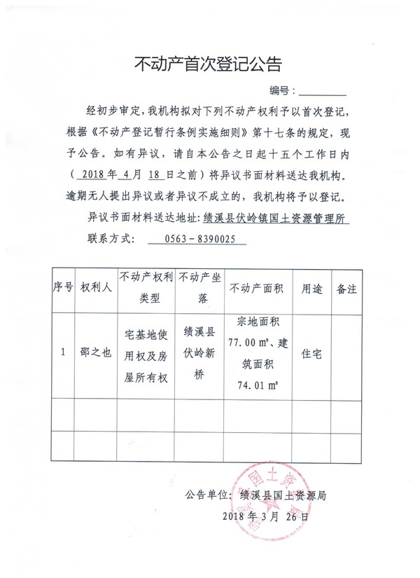不动产首次登记公告——邵之也.jpg