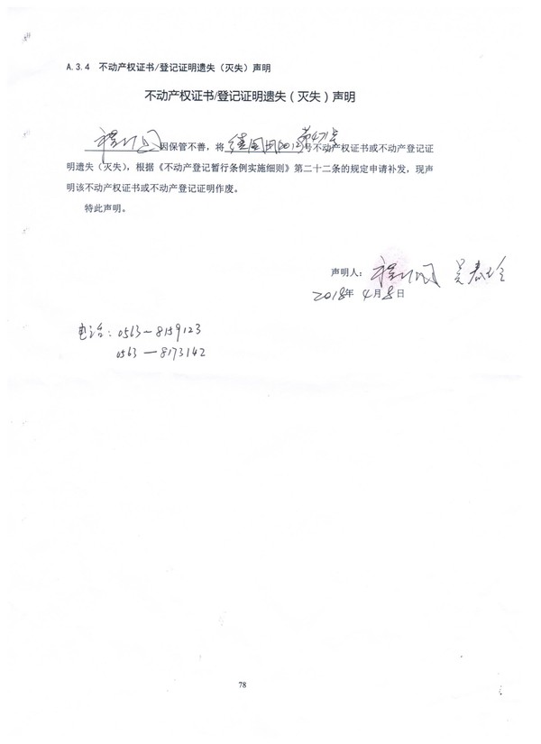 不动产权证书登记证明遗失灭失声明程卫国