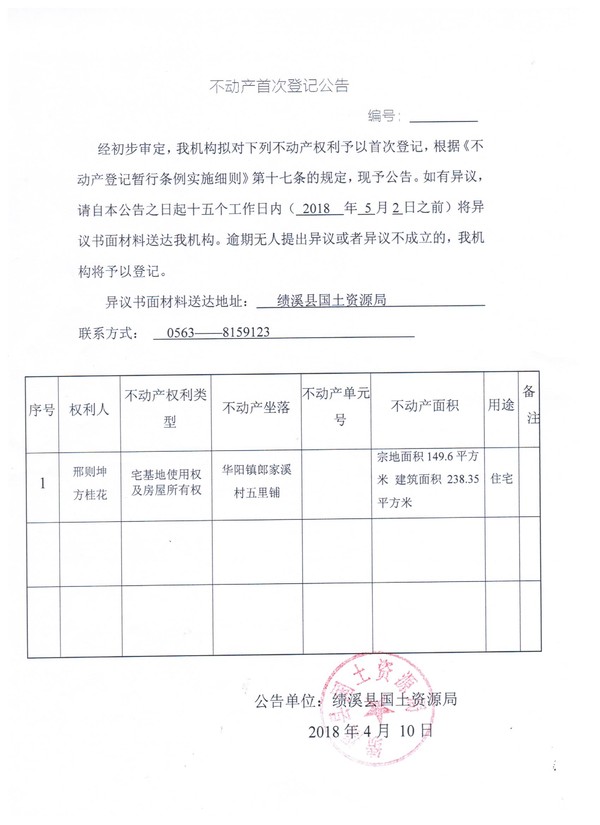 不动产首次登记公告——刑则坤、方桂花.jpg