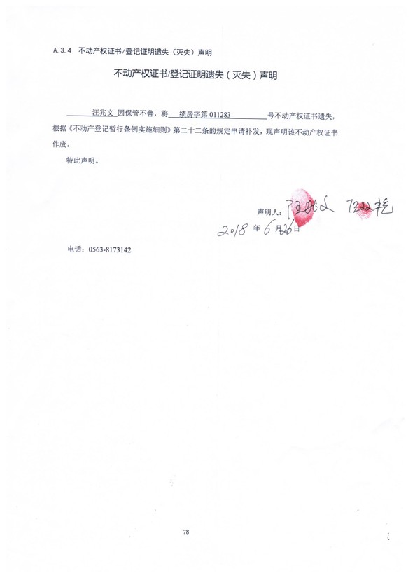 不動(dòng)產(chǎn)權(quán)證書登記證明遺失(滅失)聲明——汪兆文.jpg