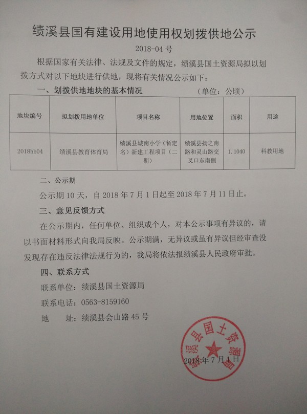 绩溪县国有建设用地使用权划拨供地公示 2018-04号.jpg