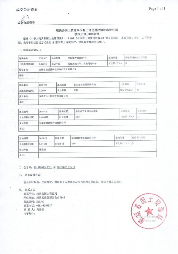 绩溪县国土资源局国有土地使用权协议出让公示  绩国土协[2018]2号.jpg
