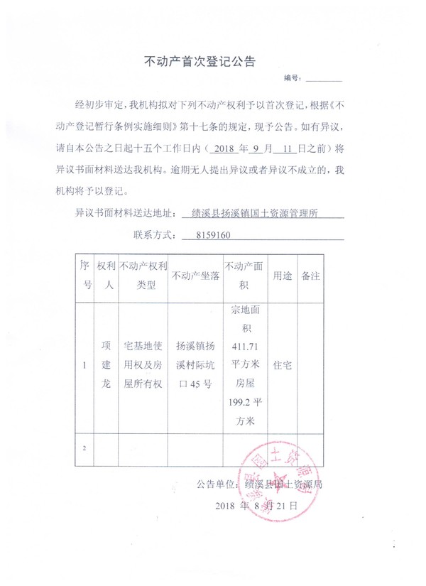 不动产首次登记公告——项建龙.jpg