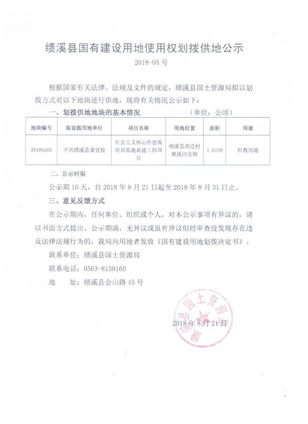 绩溪县国有建设用地使用权划拨供地公示  2018-05号.jpg