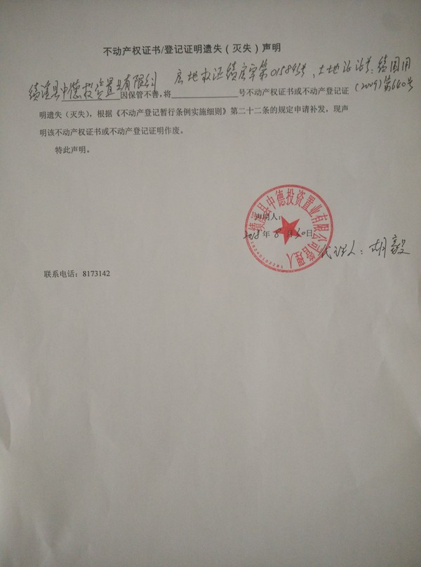 不动产权证书登记证明遗失（灭失）声明——中德投资置业有限公司.jpg