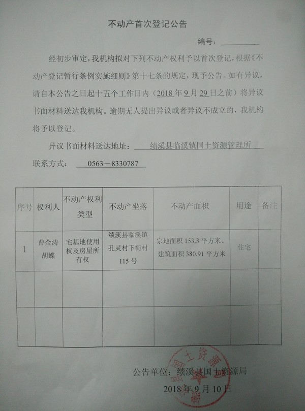 不动产首次登记公告——曹金涛、胡蝶.jpg
