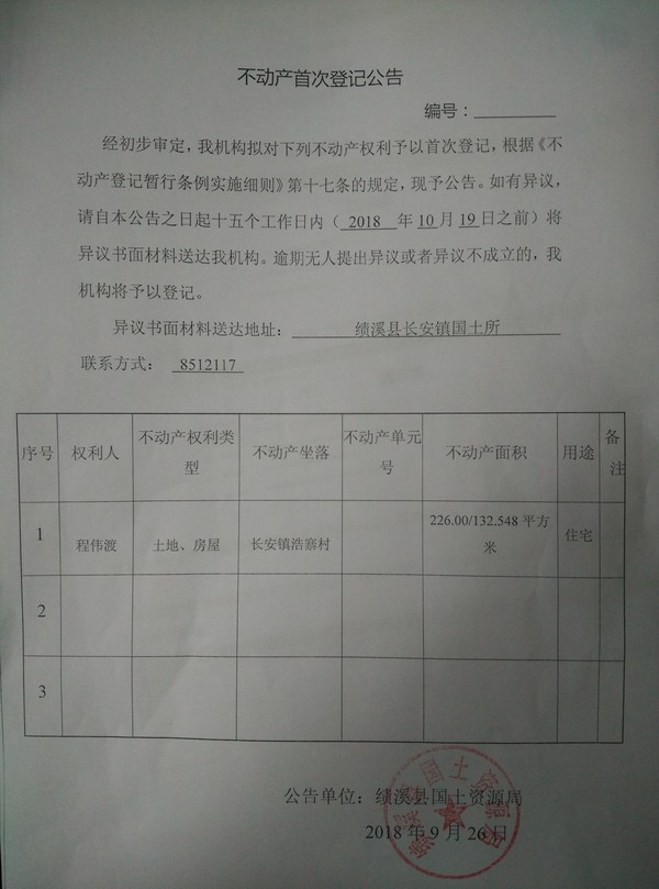 不动产首次登记公告——程伟渡.jpg