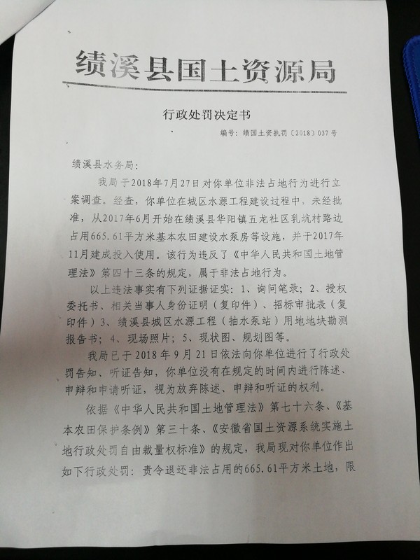 行政处罚决定书 绩国土资执罚[2018]037号.jpg