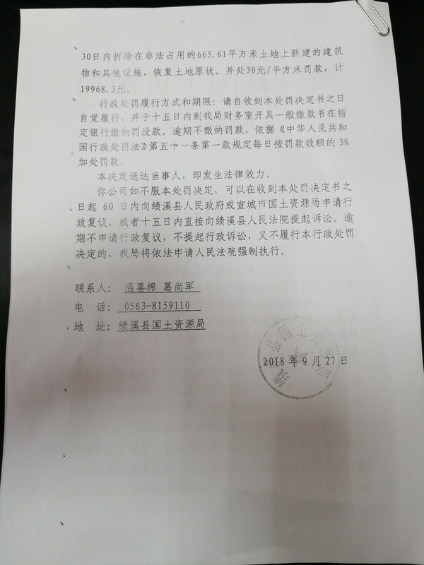 行政处罚决定书 绩国土资执罚[2018]037号1.jpg