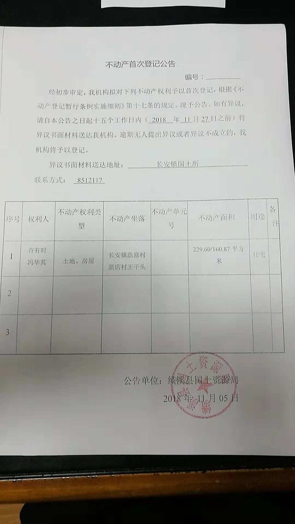 不动产首次登记公告——许有时、冯华其.jpg