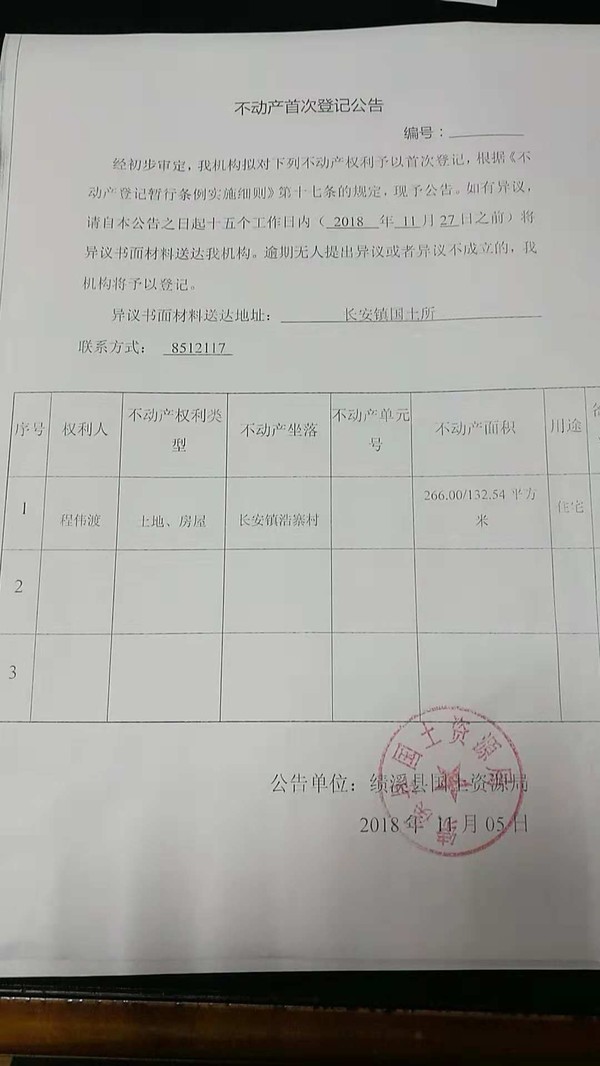 不动产首次登记公告——程伟渡.jpg