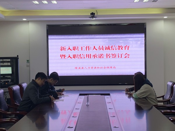 绩溪县人社局举办新入职工作人员诚信教育暨入职承诺书签订活动 (1).JPG