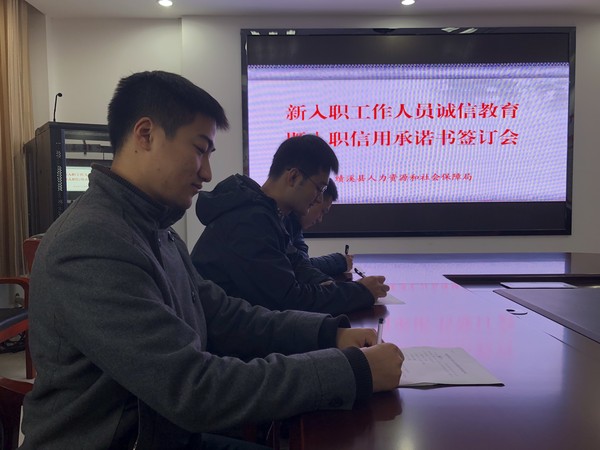 绩溪县人社局举办新入职工作人员诚信教育暨入职承诺书签订活动 (2).JPG