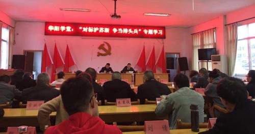 华阳学堂——“对标沪苏浙，争当排头兵”专题学习_副本.jpg