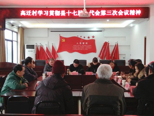 高迁村组织学习县“两会”精神.jpg