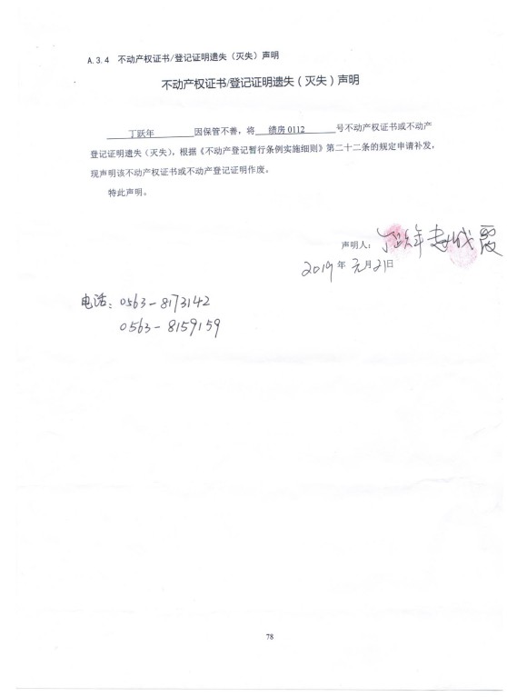 不动产权证书遗失证明-丁跃年.png