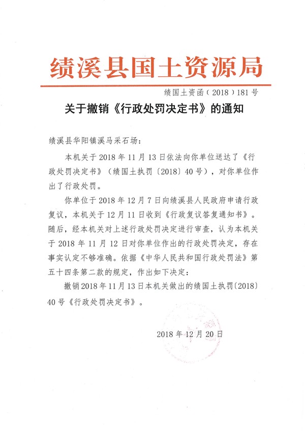 绩国土资函（2018）181号.jpg