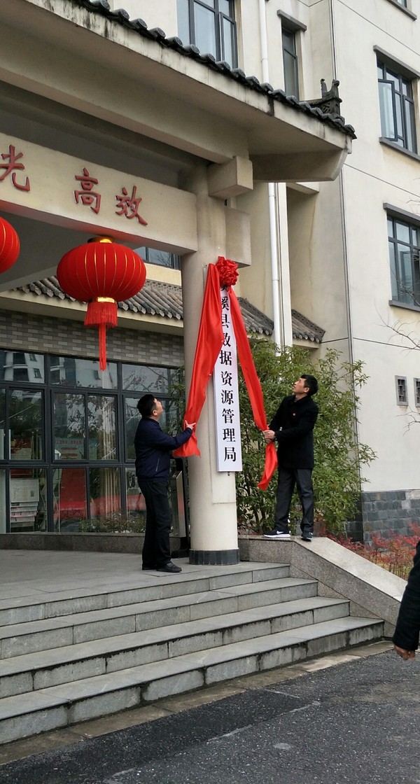 2月28月数据资源管理局揭牌.jpg