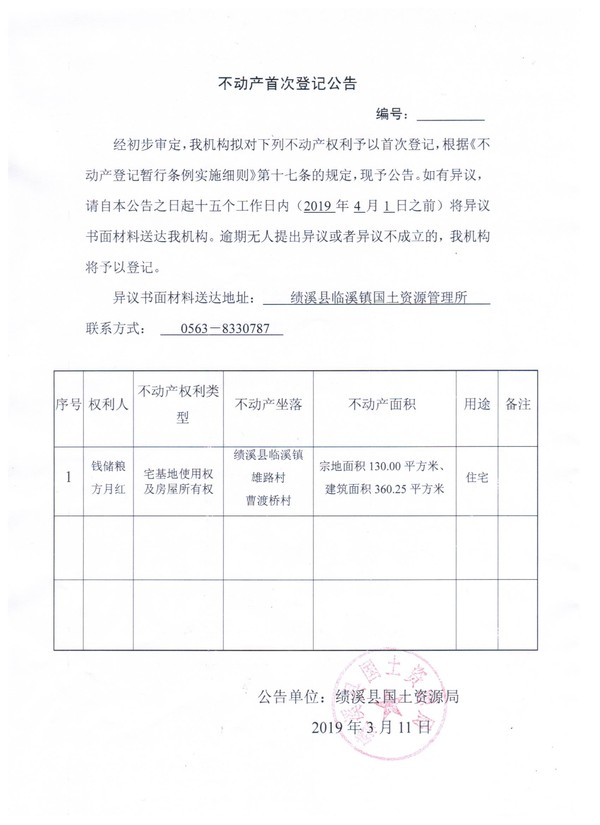 不动产首次登记公告-钱储粮、方月红.jpg