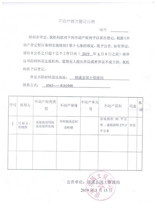 不动产首次登记公告--江赵云、程晓静.jpg