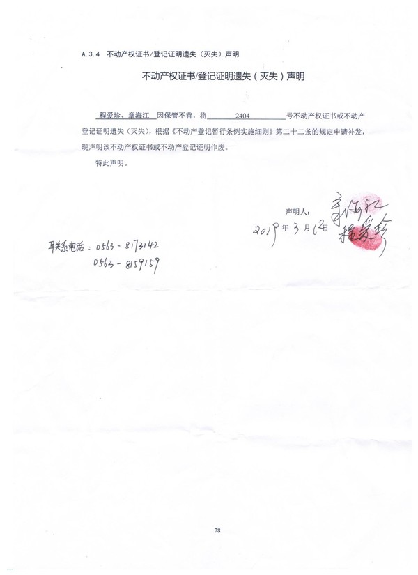 不动产遗失证明--程爱珍、章海江.jpg