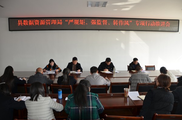 县数据资源管理局召开“严规矩、强监督、转作风”专项行动推进会.JPG