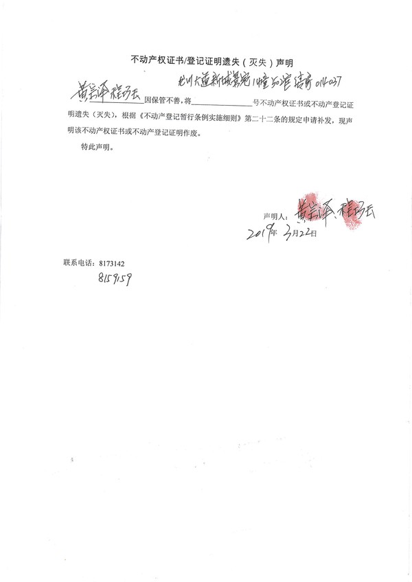 不动产权证书/登记证明遗失(灭失)声明——黄宗泽,程巧玉