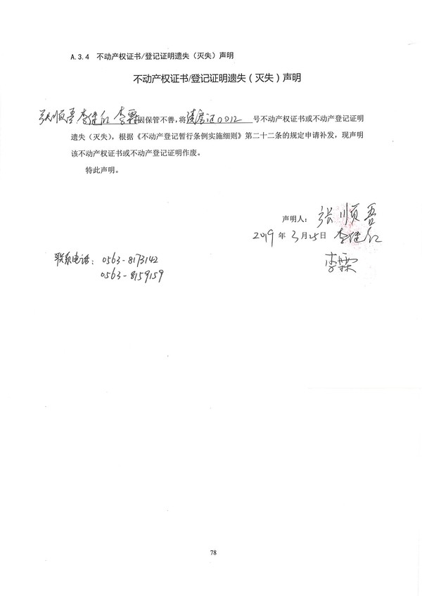 不动产权证书遗失声明--张顺吾、李继红、李霖.jpg