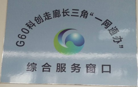 绩溪县开通G60科创走廊“一网通办”综合服务窗口.png