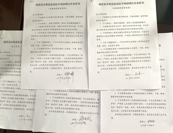 恶意竞标专项治理公开承诺书_看图王.png